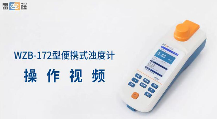 WZB-172型便攜式濁度計操作視頻