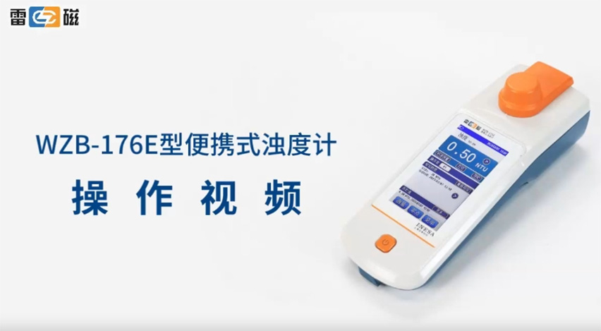 WZB-176E型便攜式濁度計操作視頻