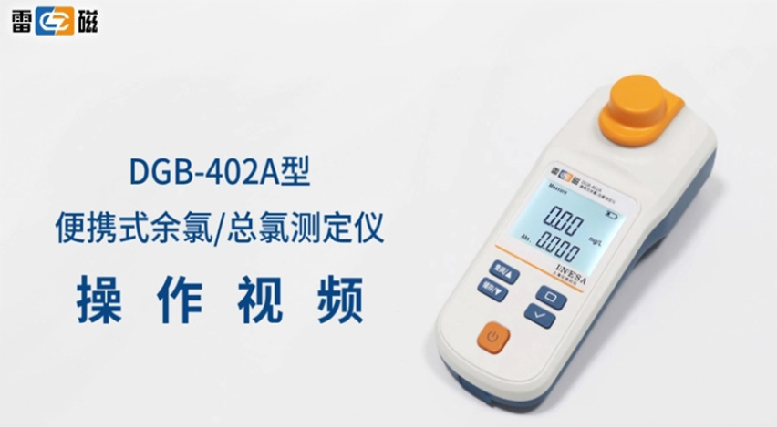 DGB-402A型便攜式余氯/總氯測定儀使用視頻