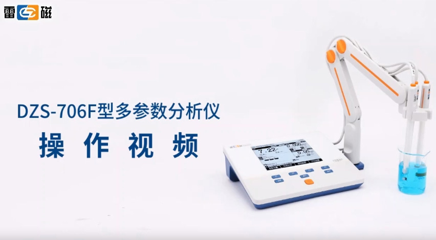 DZS-706F型多參數分析儀操作視頻