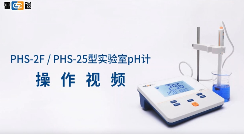 雷磁PHS-25pH計(jì)操作視頻