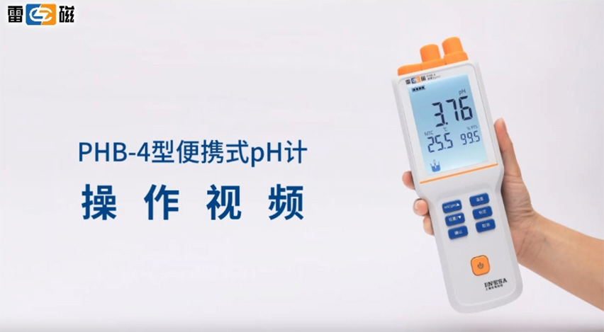 雷磁PHB-4型便攜式pH計操作視頻