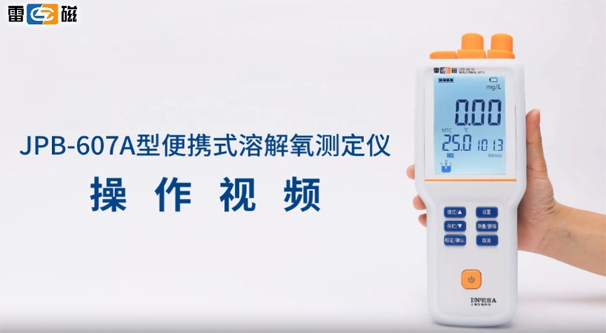 雷磁JPB-607A型便攜式溶解氧測定儀操作視頻