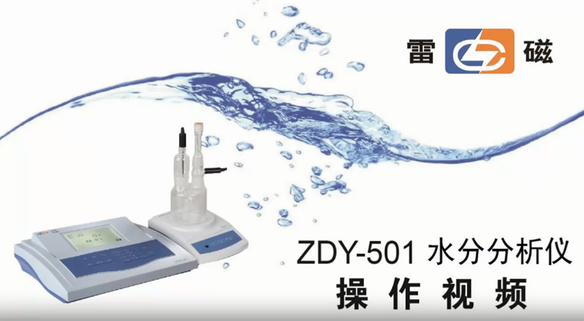 ZDY-501型水分分析儀操作視頻