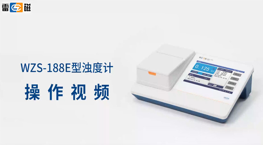 WZS-188E濁度計操作視頻